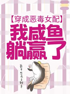 宁曦华苏璧小说《穿成恶毒女配，我咸鱼躺赢了》在线阅读