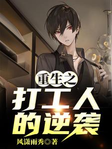 李少阳谢雨婷小说叫什么（重生之打工人的逆袭免费阅读）