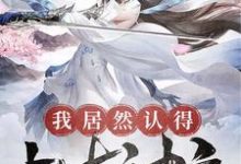 我居然认得上古神文免费阅读,我居然认得上古神文钟文林星月-够力荐小说推荐网