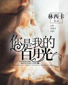 你是我的白月光小说的免费电子版在哪里可以下载或阅读？