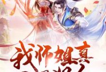 完结版《我师姐真不是狠人》章节阅读-够力荐小说推荐网
