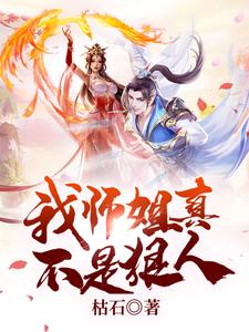 完结版《我师姐真不是狠人》章节阅读
