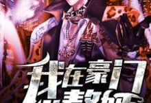 已完结小说《我在豪门当赘婿》章节在线阅读-够力荐小说推荐网