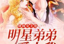《绯闻女主角:明星弟弟爱上我》小说章节在线试读,《绯闻女主角:明星弟弟爱上我》最新章节目录-够力荐小说推荐网
