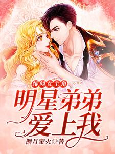 《绯闻女主角：明星弟弟爱上我》小说章节在线试读，《绯闻女主角：明星弟弟爱上我》最新章节目录