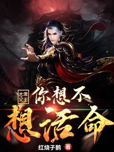 在线寻找大唐：父王，你想不想活命小说的无删减版本