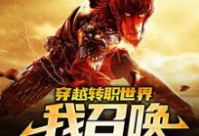 求推荐可以免费阅读穿越转职世界,我召唤齐天大圣小说的网站-够力荐小说推荐网