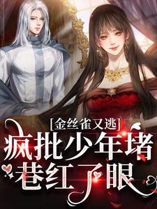 金丝雀又逃，疯批少年堵巷红了眼这本小说在哪里可以看？哪里有免费试读章节？
