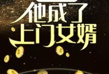 《夺舍乞丐，他成了上门女婿》小说章节在线试读，《夺舍乞丐，他成了上门女婿》最新章节目录-够力荐小说推荐网