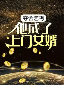 《夺舍乞丐，他成了上门女婿》小说章节在线试读，《夺舍乞丐，他成了上门女婿》最新章节目录