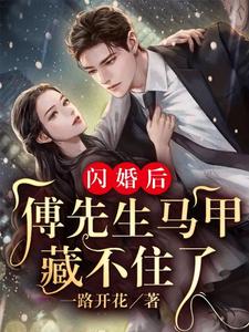 《闪婚后：傅先生马甲藏不住了》小说章节列表免费试读，傅廷修孟宁小说在线阅读
