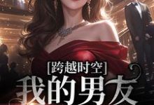 免费在线阅读跨越时空:我的男友是王爷小说的正规网站有哪些?-够力荐小说推荐网