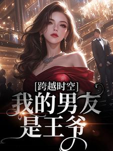 免费在线阅读跨越时空：我的男友是王爷小说的正规网站有哪些？