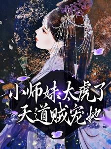小师妹太虎了，天道贼宠她小说全文阅读需要付费吗？寻找免费资源