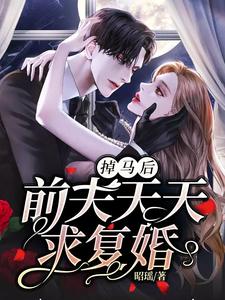 掉马后，前夫天天求复婚小说全文哪里可以免费看？