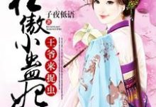 华灵沁君逆寒是哪本书的主角?狂傲小蛊妃:王爷,来捉虫免费读-够力荐小说推荐网