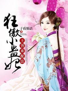 华灵沁君逆寒是哪本书的主角？狂傲小蛊妃：王爷，来捉虫免费读