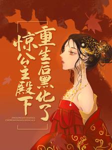 小说《惊！公主殿下重生后黑化了》章节免费阅读