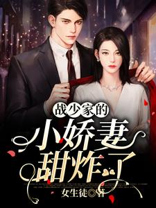 战少家的小娇妻甜炸了小说的免费阅读版本在哪里可以找到？