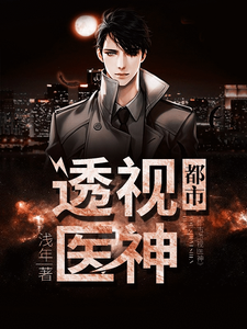 都市透视医神小说有没有完结版在线？