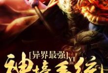 异界最强神壕系统小说,异界最强神壕系统免费阅读-够力荐小说推荐网