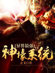 异界最强神壕系统小说，异界最强神壕系统免费阅读