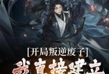 已完结小说《开局叛逆废子,我直接建立仙庭了?》最新章节-够力荐小说推荐网