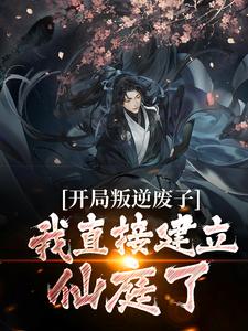 已完结小说《开局叛逆废子，我直接建立仙庭了？》最新章节