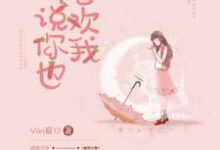 《听说你也喜欢我》小说章节列表免费试读,沈宴郁欢小说在线阅读-够力荐小说推荐网