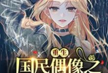 小说《重生国民偶像之C位出道》在线章节阅读-够力荐小说推荐网