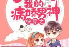 主角初九君绝小说快穿之调教我的病娇男神免费阅读-够力荐小说推荐网