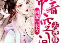 团宠小农女:带着空间去逃难小说有没有完结版在线?-够力荐小说推荐网