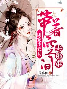 团宠小农女：带着空间去逃难小说有没有完结版在线？