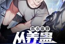 江一鸣是哪本书的主角？都市蛊修：从养蛊开始免费读-够力荐小说推荐网