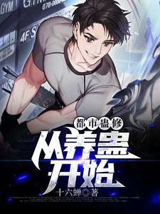 江一鸣是哪本书的主角？都市蛊修：从养蛊开始免费读