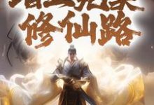 苏澈洛凝雪是哪本书的主角?五百年咸鱼的我,踏上完美修仙路免费读-够力荐小说推荐网
