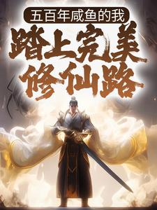 苏澈洛凝雪是哪本书的主角？五百年咸鱼的我，踏上完美修仙路免费读