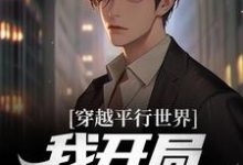 穿越平行世界，我开局成阶下囚小说，穿越平行世界，我开局成阶下囚谢齐-够力荐小说推荐网