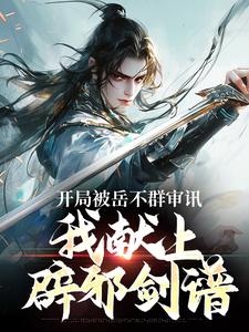 开局被岳不群审讯，我献上辟邪剑谱小说，开局被岳不群审讯，我献上辟邪剑谱最新章节