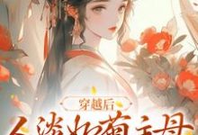 在线寻找穿越后,人淡如菊主母她黑化了小说的无删减版本-够力荐小说推荐网