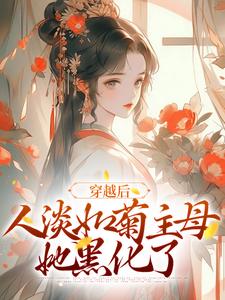 在线寻找穿越后，人淡如菊主母她黑化了小说的无删减版本