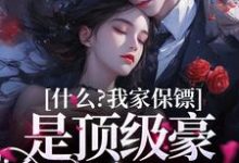 盛夏谢九珩为主角的小说什么？我家保镖是顶级豪门继承人在线阅读-够力荐小说推荐网