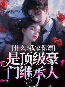 盛夏谢九珩为主角的小说什么？我家保镖是顶级豪门继承人在线阅读