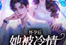 主人公叫林若周霆琛的小说哪里免费看-够力荐小说推荐网
