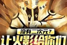 免费看没有二次元?让火影给你们一点震撼小说的网站有哪些?-够力荐小说推荐网