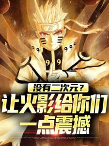 免费看没有二次元？让火影给你们一点震撼小说的网站有哪些？