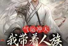 李青霄小说在哪里可以看-够力荐小说推荐网