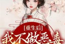 在线寻找重生后,我不做恶毒宗门工具人小说的无删减版本-够力荐小说推荐网