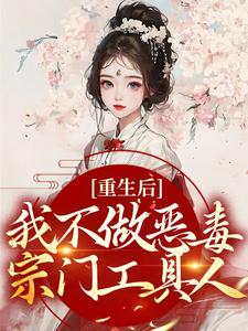 在线寻找重生后，我不做恶毒宗门工具人小说的无删减版本