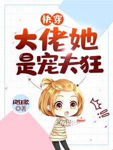 求快穿：大佬她是宠夫狂小说免费资源
